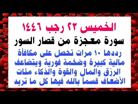 عاجل | يوم الأربعاء 22 رجب ردد هذه السورة 10 مرات يتضاعف رزقك ومالك وقوتك مئات الأضعاف وتنال الثراء