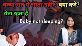 शिश रात में सोता नहीं और रोता हैं क्या करें! 👶🏻🫩 Baby does not sleep at night। Baby Cries at night।
