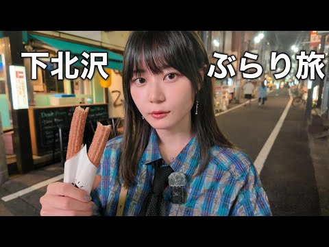 再開発で変化する下北沢を1人でぶらり旅、今日は何も決めずに歩きまくります！