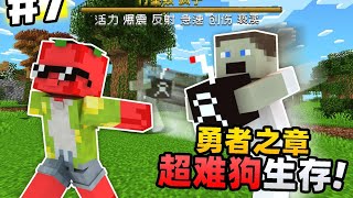 「孙悟空大人！！」超级困难生存勇者之章第七集