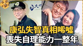 康弘失智真相唏噓，喪失自理能力一整年，65歲近況太淒涼【娛樂星鮮事】#康弘#兔寶寶