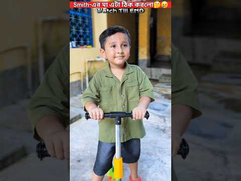 Smith-এর মা এটা ঠিক করলো🤔😢😡🤦‍♂️😥.. #trendingshorts #youtubeshorts #trending #shorts #video #viral