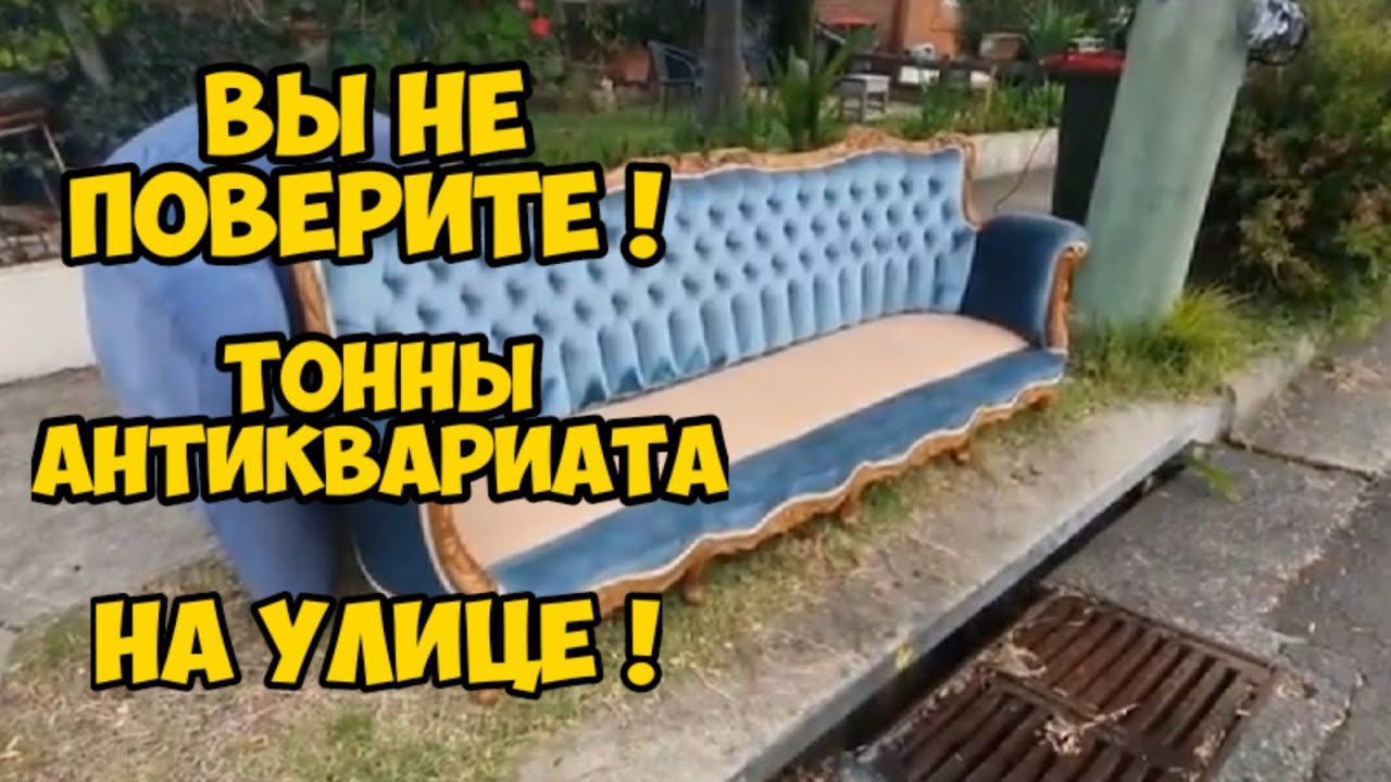 #2 Вы не поверите! Тонны антиквариата и винтажных вещей на улице! Не свалка, а антикварный магазин