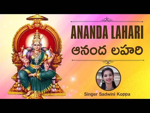 ఆనంద లహరి | Adi Shankaracharya's Ananda Lahari Stotram With Telugu Lyrics | Sadwini Koppa | TVNXT