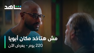 مسلسل 220 يوم الحلقة 11 | إزاي قابل على نفسك تتجوز مرات واحد كان صاحبك | يعرض الآن على شاهد
