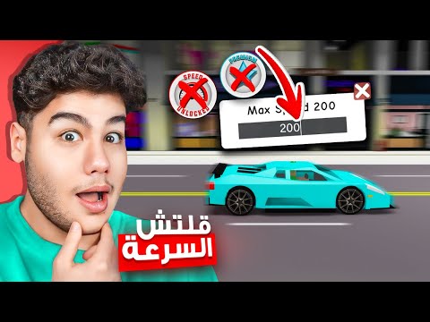 كيف تخلي سرعة السيارة 200 مجانا في ماب البيوت 🏡 لعبة روبلوكس Roblox 💨🏎️🔥