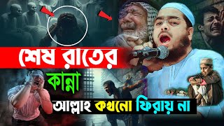 শেষ রাতের কান্না 😭 আল্লাহ ফিরায় না, যুবক ওয়াজটি একবার শুনো | Hafizur Rahman Siddiki 2025 | হাফিজুর