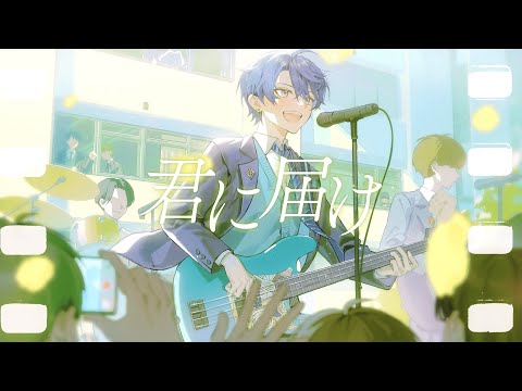 【歌ってみた】君に届け【春崎エアル/にじさんじ】