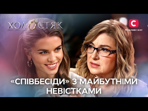 «Співбесіди» з майбутніми невістками – Холостяк-12 | НАЙКРАЩІ МОМЕНТИ