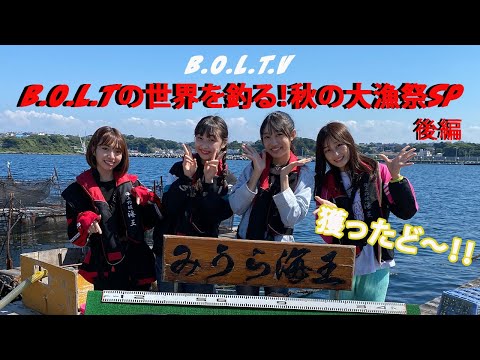 Idols try fishing for the first time!! “Fishing in the world of B.O.L.T! Autumn Big Catch Festival SP Part 2”