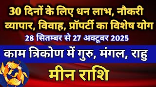 मीन राशि 30 दिनों के लिए धन लाभ नौकरी प्रॉपर्टी विवाह का विशेष योग/ 28 सितम्बर से 27 अक्टूबर 2025