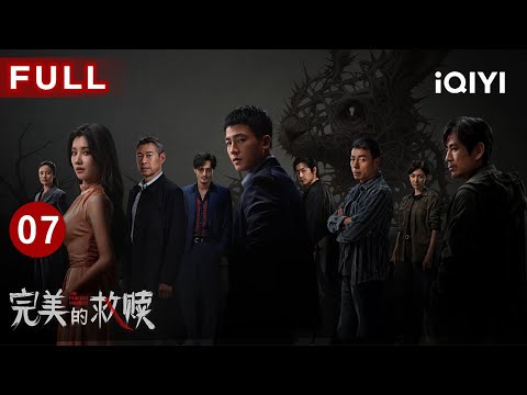【FULL】一场抓捕行动，让刑警队长痛失至亲！欧豪愧疚穿心，王挺恨意滔天💔绿云谜案当前，两人能否联手追查真凶化解仇恨😢| 完美的救赎 EP07 The Perfect Suspect| 爱奇艺华语剧场