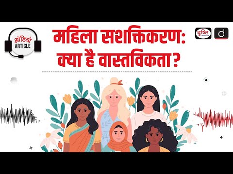 The Global Regression of Women's Rights | Audio Article | Drishti IAS