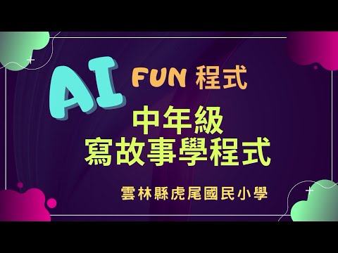 AI FUN程式-中年級寫故事學程式 - YouTube
