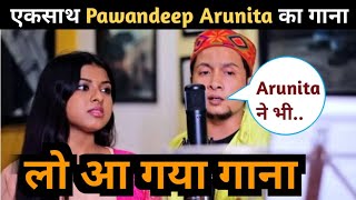 OMG Pawandeep और Arunita दोनों ने गाया 1 गाना || क्या दोनों का रिश्ता हुआ पक्का || Congratulations