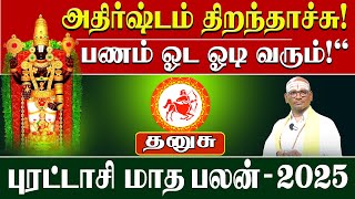 தனுசு | பணம் ஓட ஓடி வரும்! அதிர்ஷ்டம் திறந்தாச்சு! | Dhanusu புரட்டாசி மாத ராசி பலன்