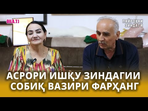 Асрори ишқу зиндагии собиқ вазири фарҳанг
