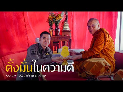 ตั้งมั่นในความดี : 10 ม.ค. 68 เช้า ณ สภ.นายูง | หลวงพ่ออินทร์ถวาย สันตุสสโก