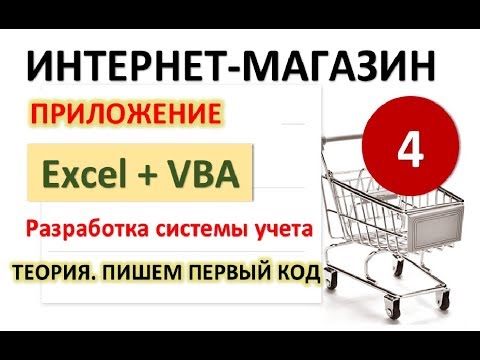 Урок 4. Пишем код (Теория+работа с формой. Excel+VBA. Система учета Интернет-магазина