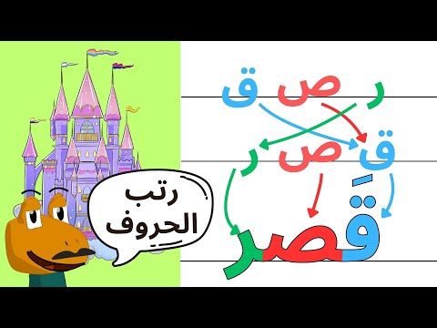 لعبة ترتيب الحروف العربية - كون كلمة للأطفال الصف الاول الابتدائي والروضة 2