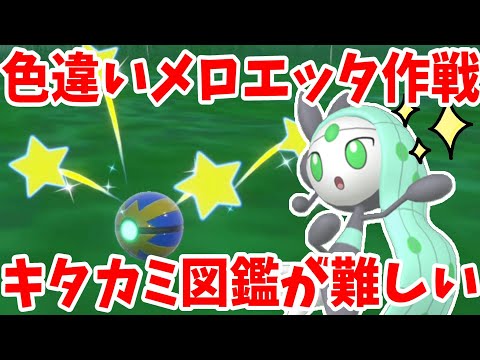 【ポケモンSV】色違いメロエッタを目指して！キタカミ図鑑難しくない！？【ポケモンスカーレットバイオレット・ゼロの秘宝】