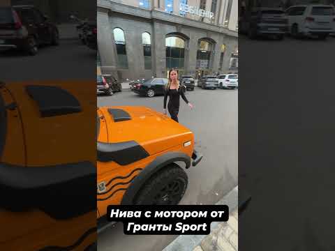 Нива с мотором Гранты Спорт. #shorts Лиса рулит