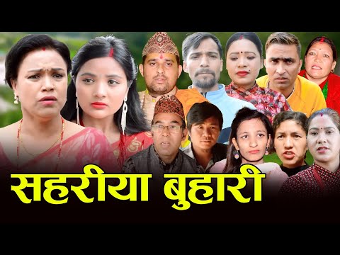 सहरीया बुहारी | Sahariya Buhari | New Nepali Full Movie | कथा बुहारीकाे | Reupload EPI- 17 & 18