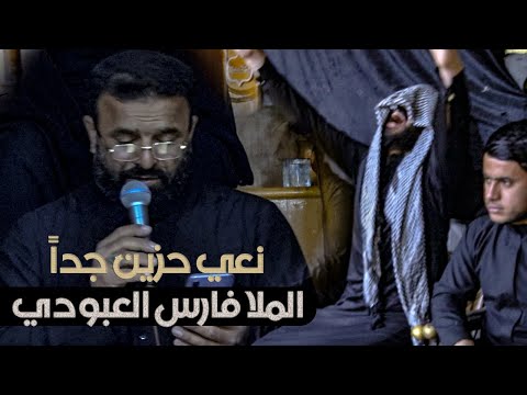 نعي للفاقد ام | الملا فارس العبودي | مجلس عزاء المرحومه ام سعد الدبي | الشطرة - ذي قار