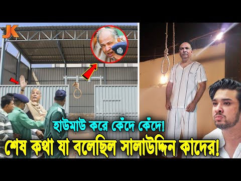 সেদিন ফাঁ'সির আগে হাউমাউ করে কেঁদে শেষ কথা যা বলেছিল সালাউদ্দিন কাদের! দেখুন তার জীবন কাহিনী! SQ Chy