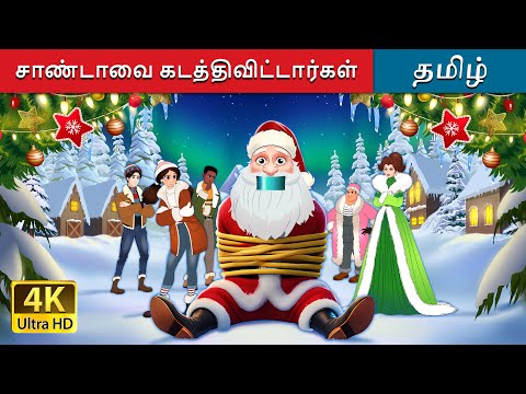 சாண்டாவை கடத்திவிட்டார்கள் | Kidnapping Santa Claus in Tamil | @TamilFairyTales