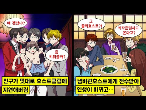 [만화] 키도 작고 마른 나에게 부자친구가 소개해준 알바는 무려 호스트클럽! 넘버원호스트에게 전수받아 인생이 바뀐 나는 동창회에서 부자친구와 재회하는데…