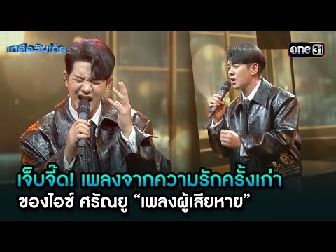 ความรักครั้งเก่าของไอซ์ศรัณยู “เพลงผู้เสียหาย” | Highlight Ep.87 | เกลือวันเด้อ | 10 ก.พ. 68 | one31