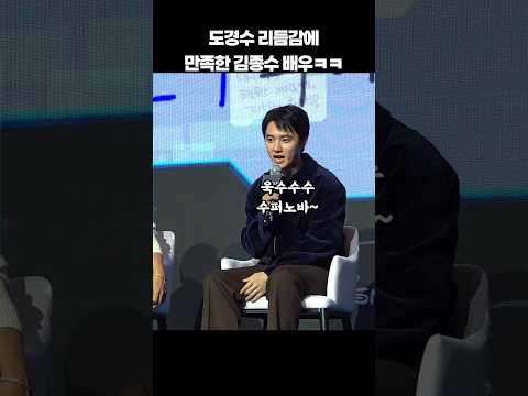 도경수 완벽 리듬감에 감동받은 김종수 배우ㅋㅋ #shorts