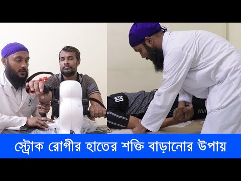 স্ট্রোক রোগীর হাতের শক্তি বাড়ানোর উপায়