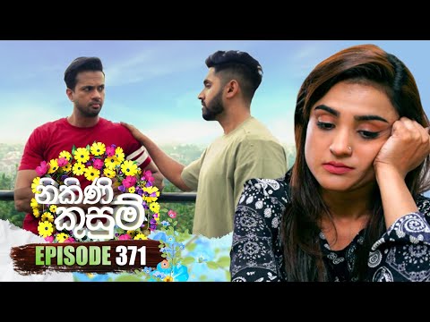 Nikini Kusum (නිකිණි කුසුම්) | Episode 371 | 20th February 2025