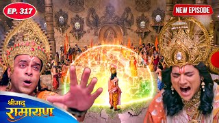 कैसे सहेंगे करेंगे प्रभु श्री राम माता सीता का वियोग ? | श्रीमद रामायण | Full Episode 317 | #2025