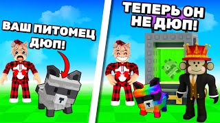😱Я НАШЕЛ БАГ! ВАШ ДЮП ПИТОМЕЦ БОЛЬШЕ НЕ ДЮП!🔥 ЧТО ДЕЛАТЬ С ДЮП ПЕТОМ В ВЫРАСТИ САД?