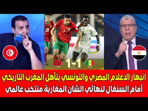 انبهار الاعلام المصري والتونسي بعد تأهل المغرب التاريخي أمام السنغال إلى نهائي كأس إفريقيا الشان