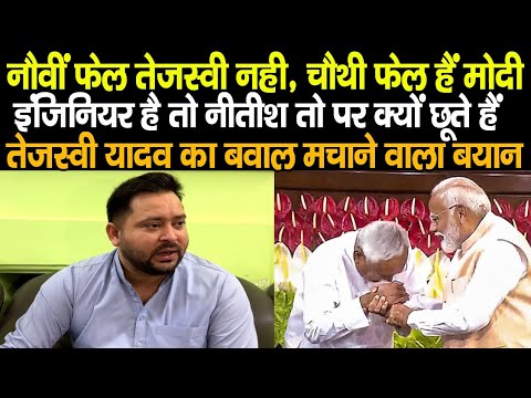 Tejashwi Yadav ने कर दिया विरोधियों की बोलती बंद, नौवीं फेल नही है, PM Modi को बताया चौथी फेल,खेल तय