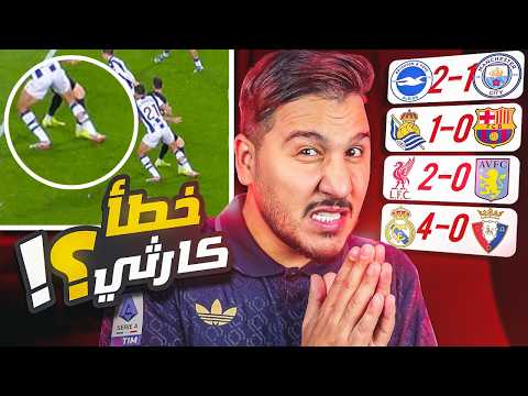 برشلونة يسقط ولكن؟ 😱وهذا سر عودة مدريد 🔥 والسيتي يواجه شيء لأول مرة منذ 18 عام 💀