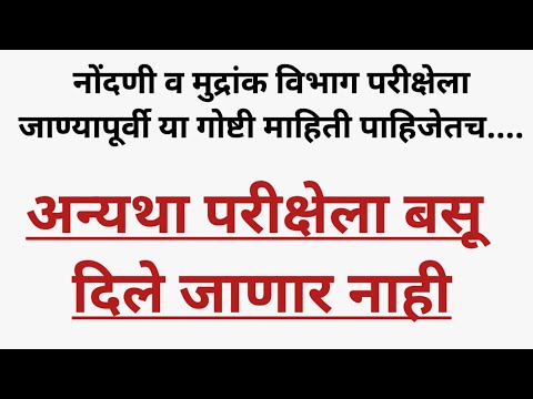 नोंदणी व मुद्रांक विभाग परीक्षेसाठी अत्यंत महत्त्वाच्या सूचनाnondani v mudrank vibhag bharati Update