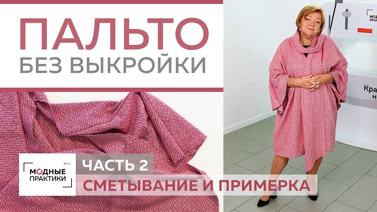 Как сшить пальто-накидку без выкройки из трёх деталей своими руками. Сметывание и примерка. Часть 2
