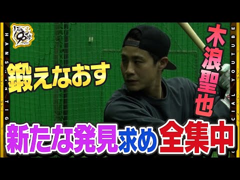 【自主トレ】『息を呑む』トスバッティング！#木浪聖也 選手が自主トレ公開で覚悟を語る！新たな発見と自分を見つめ直し来るキャンプ・シーズンに向けトレーニング中！