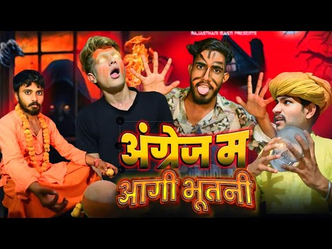 अंग्रेज में आगी भूतनी || rajasthani Haryanvi comedy #rajasthani_masti #shortfilm #rajasthani