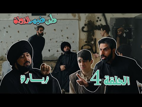 الحلقة الرابعة | زيارة | طن ضيم الدولة