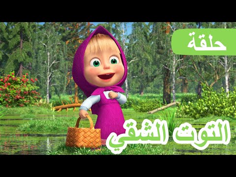 ماشا والدب 🐻👱‍♀️التوت الشقي 🍇 (الحلقة 87) 💥 NEW EPISODE