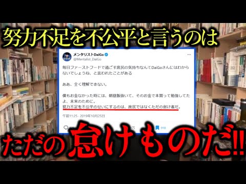【メンタリストDaigo】「努力不足」を環境のせいにするのはただの怠け者だ。