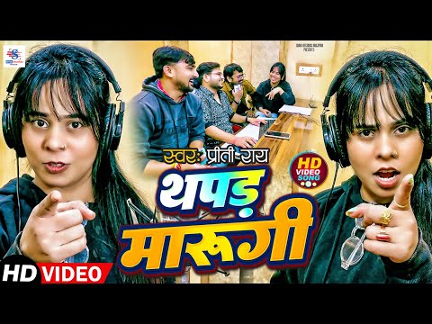 #Rangdari Song | थपड मरूंगी | #preeti Rai | Thapad Marungi | New Bhojpuri Viral Song 2024