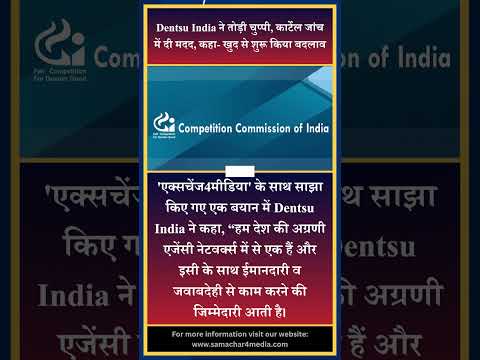 Dentsu India ने तोड़ी चुप्पी, कार्टेल जांच में दी मदद, कहा- खुद से शुरू किया बदलाव