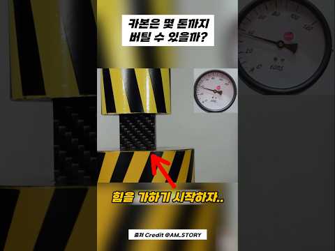 유압 프레스의 100톤을 버틸 수 있을까?